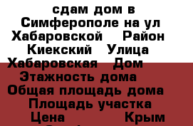 сдам дом в Симферополе на ул. Хабаровской. › Район ­ Киекский › Улица ­ Хабаровская › Дом ­ 49 › Этажность дома ­ 1 › Общая площадь дома ­ 85 › Площадь участка ­ 300 › Цена ­ 55 000 - Крым, Симферополь Недвижимость » Дома, коттеджи, дачи аренда   . Крым,Симферополь